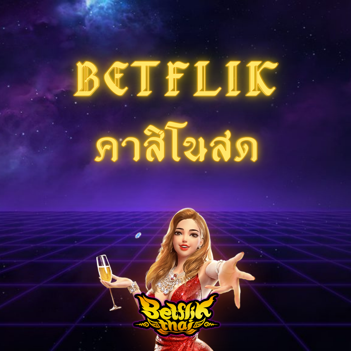 Betflik คาสิโนสด