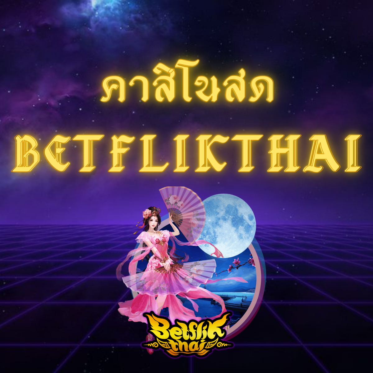 คาสิโนสด Betflikthai