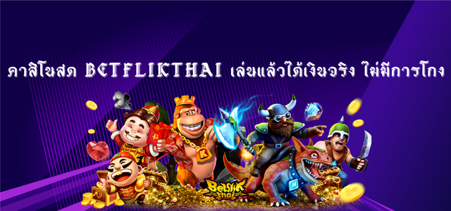 คาสิโนสด Betflikthai
