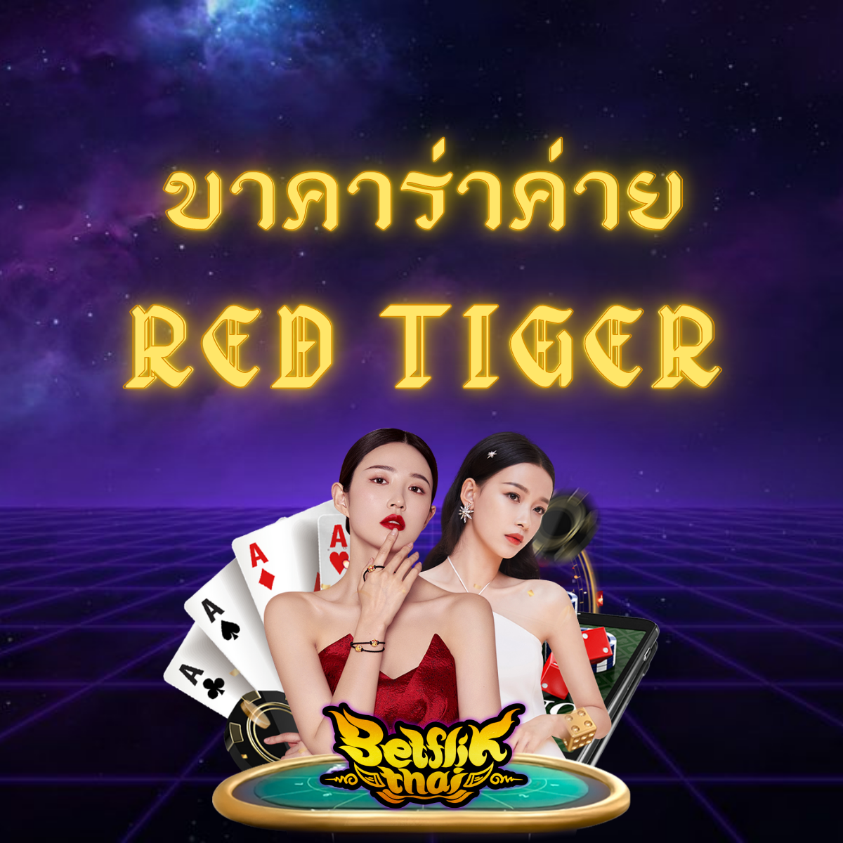 บาคาร่า ค่าย Red Tiger