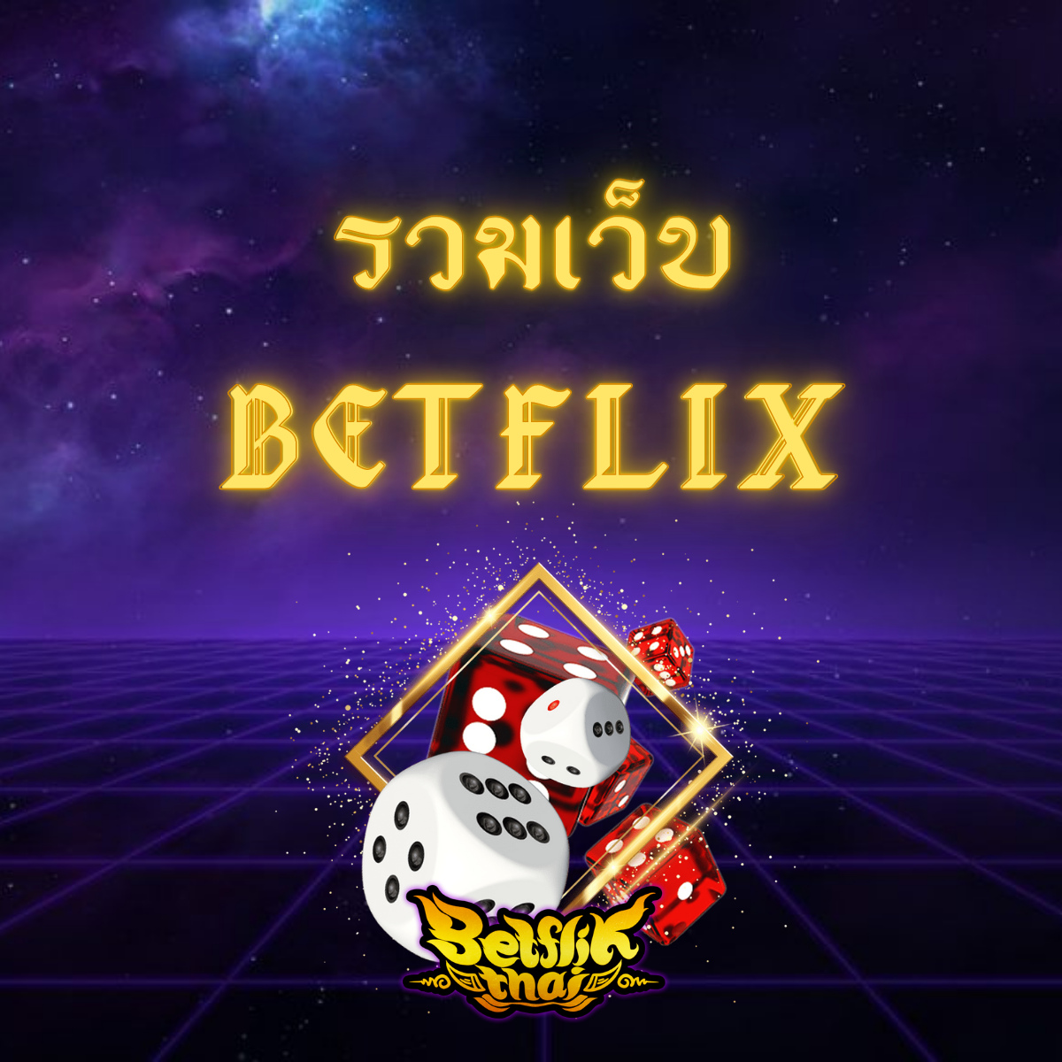 รวมเว็บ Betflix