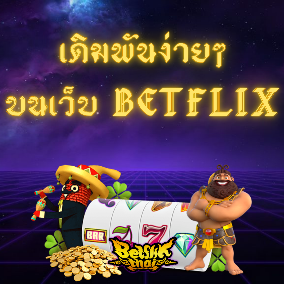 เดิมพันง่ายๆ บนเว็บ Betflix