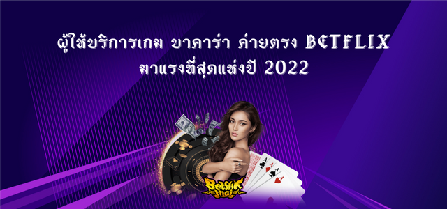 บาคาร่า ค่ายตรง Betflix