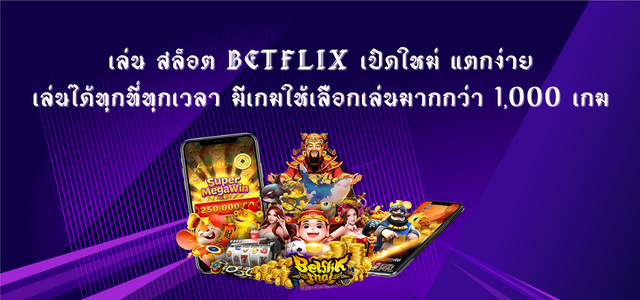 สล็อต Betflix เปิดใหม่